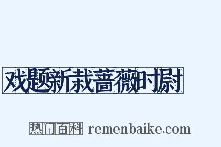 戏题新栽蔷薇时尉盩庢是什么意思的图片